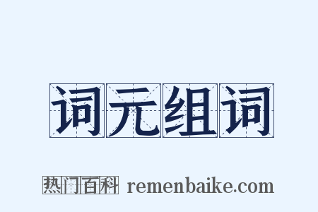 词元组词是什么意思的图片